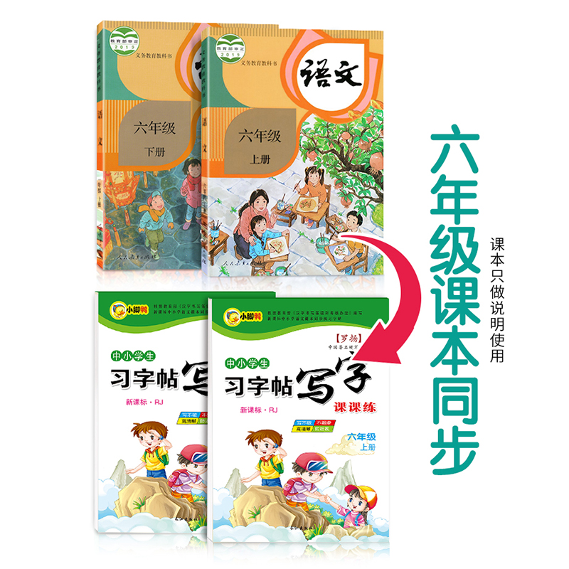 小学生六年级练字帖上册下册同步字帖写字课课练6人教版钢笔楷书语文英语课本全套生字笔画笔顺正楷临摹儿童初学者每日一练习字帖 - 图0