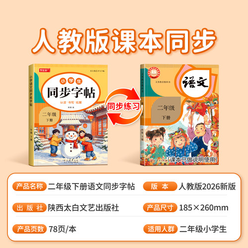 二年级下册练字帖语文同步字帖人教版小学生专用字帖拼音生字词描红字帖写字课课练2年级下学期同步练习字帖部编教材练字每日一练 - 图0