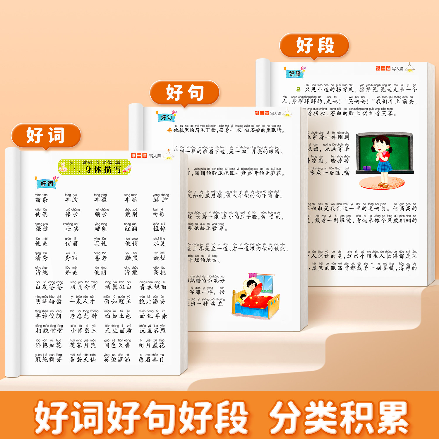 小学生好词好句好段大全小学语文作文素材优美句子积累一年级二年级四五六三年级上阅读课外书分类优秀范文作文书籍摘抄本每日晨读