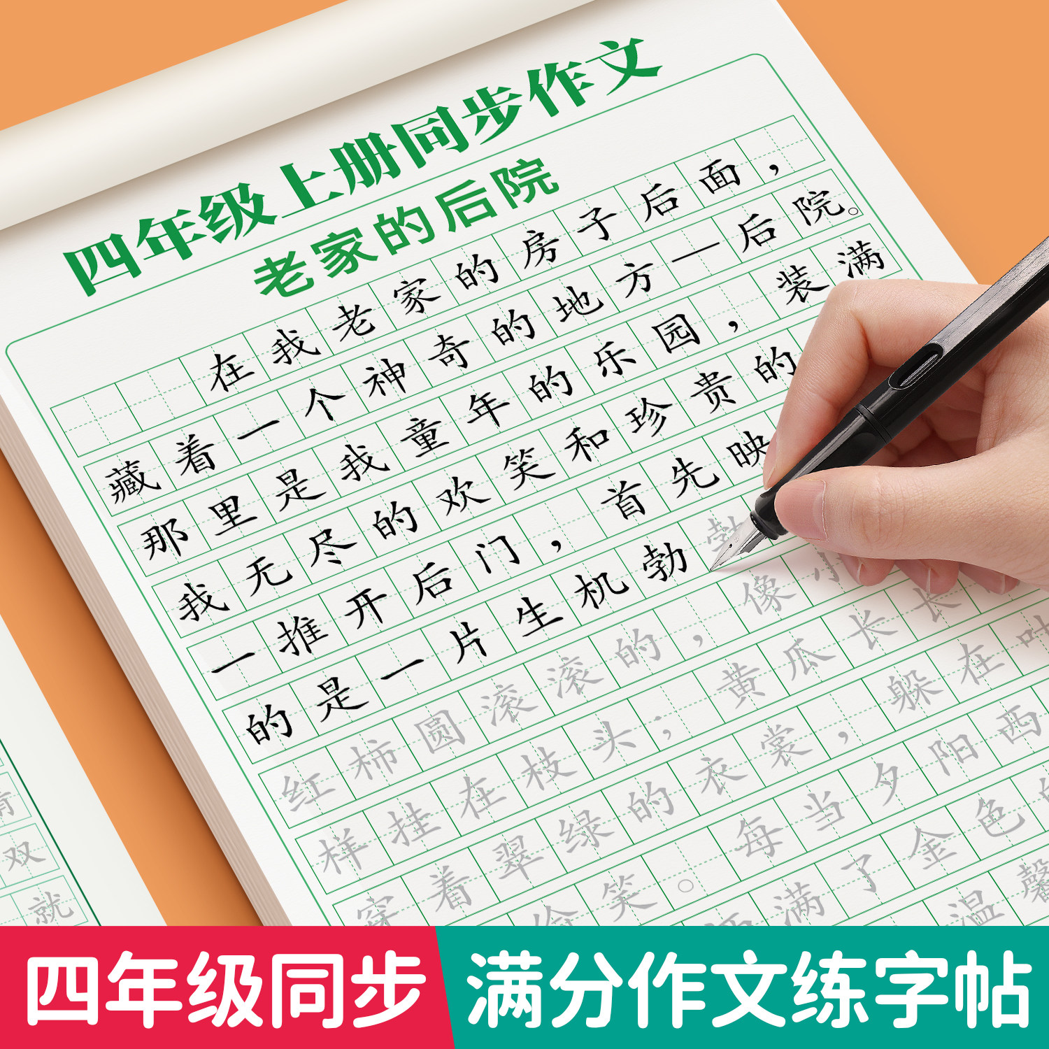 四年级满分作文练字帖小学生专用字帖上册下册语文同步人教版楷书每日一练优美句子硬笔积累练习儿童钢笔硬笔书法练习正楷练字本