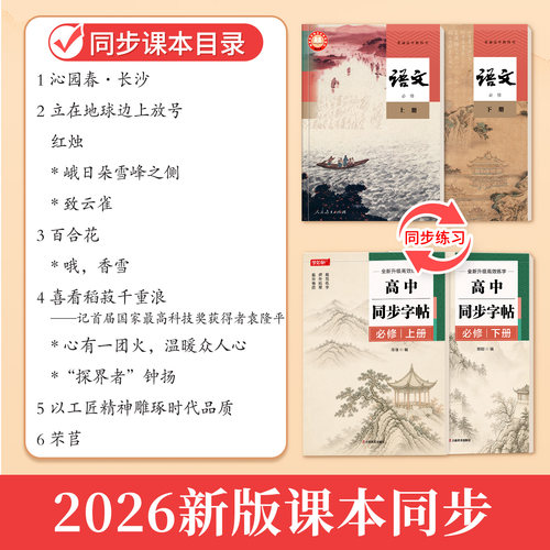 高一语文字帖高中生专用人教版必修上册下册课本同步练字帖楷书临摹初升高写字本高中生必背古诗文言文正楷练字帖高考必备每日一练-图0