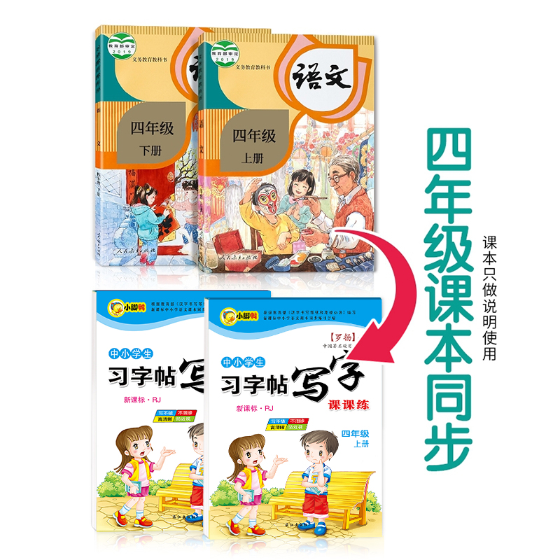 四年级字帖人教版小学生上册下册部编人教版语文英语课本同步练字帖楷书生字笔画笔顺临摹硬笔书法钢笔练字本习字帖儿童每日一练 - 图1