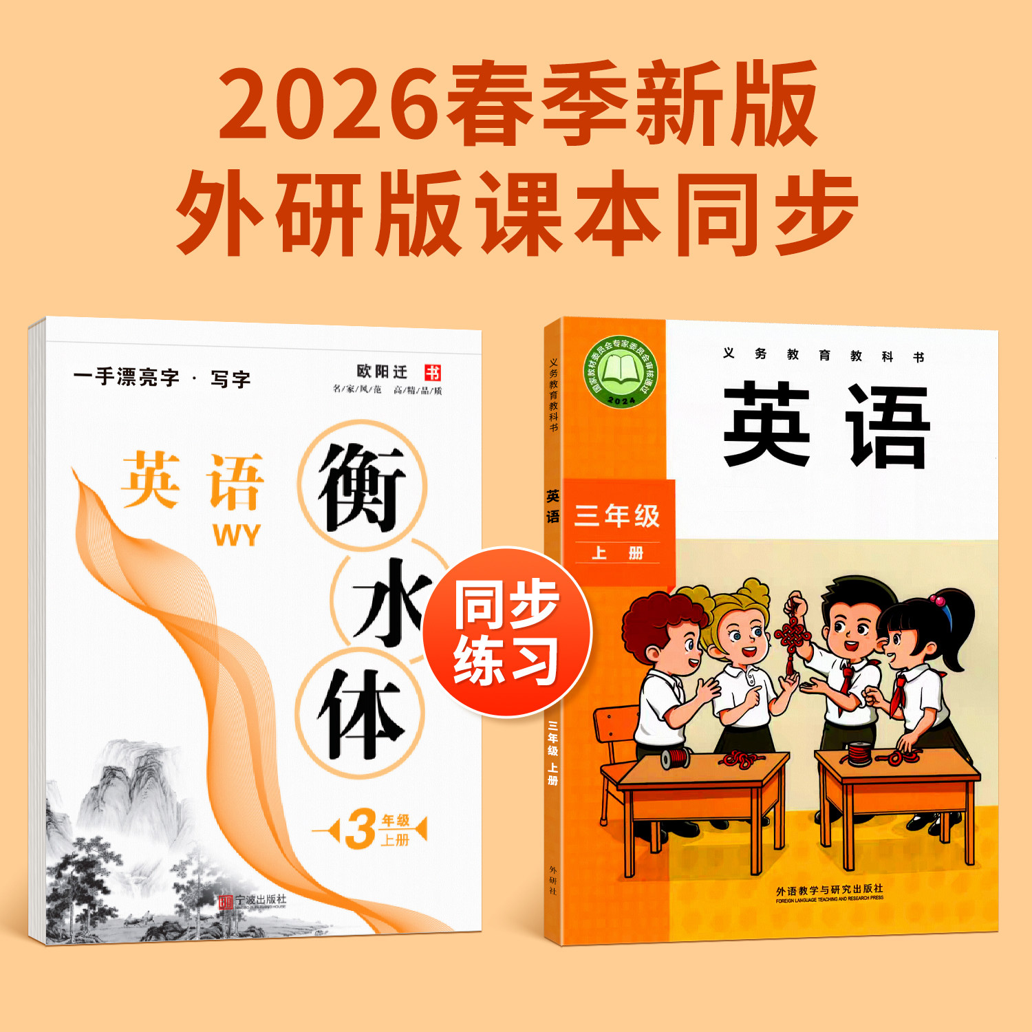 2026秋季新版教材外研版三年级起点英语字帖四五六年级上下册英文同步练字帖衡水体英文单词练习册课本教材字母小学生英语描摹字帖