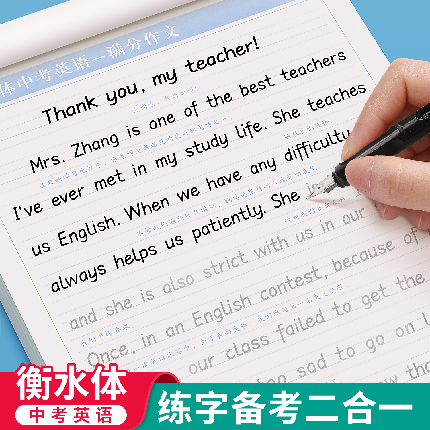 衡水体中考英语字帖初中生中考满分作文练字帖本2000词汇+中考英语满分作文衡水体字帖初中大学生考研英语衡水体英文字帖-图0