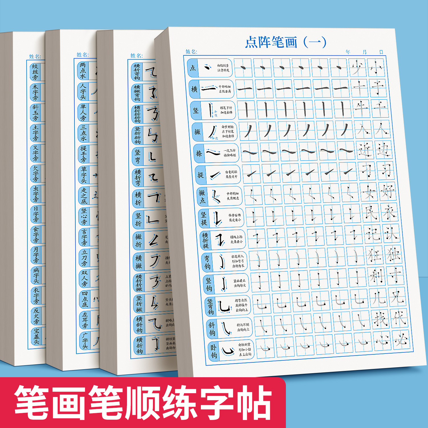 儿童笔画笔顺练字帖偏旁部首点阵控笔训练字帖小学生一年级练习描红本每日一练专用字帖幼小衔接初学者幼儿园中班大班学前练字本