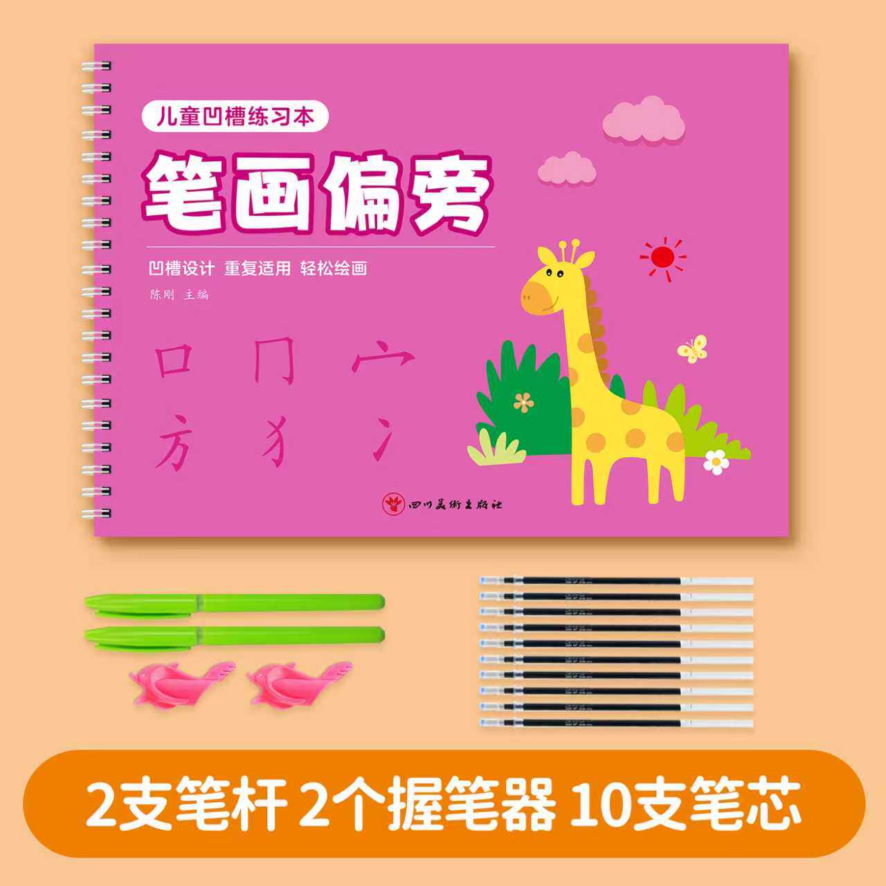 凹槽笔画练字帖汉字偏旁部首笔画笔顺练字帖幼小衔接凹槽练字描红本练习幼儿练字入门控笔训练字帖幼儿园儿童学写字一年级硬笔套装
