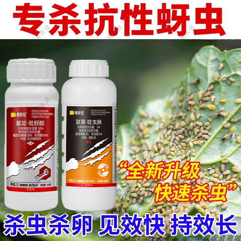 联菊啶虫脒蚜虫特效专用药氟啶吡蚜酮蓟马白粉虱跳甲农药杀虫剂 - 图2