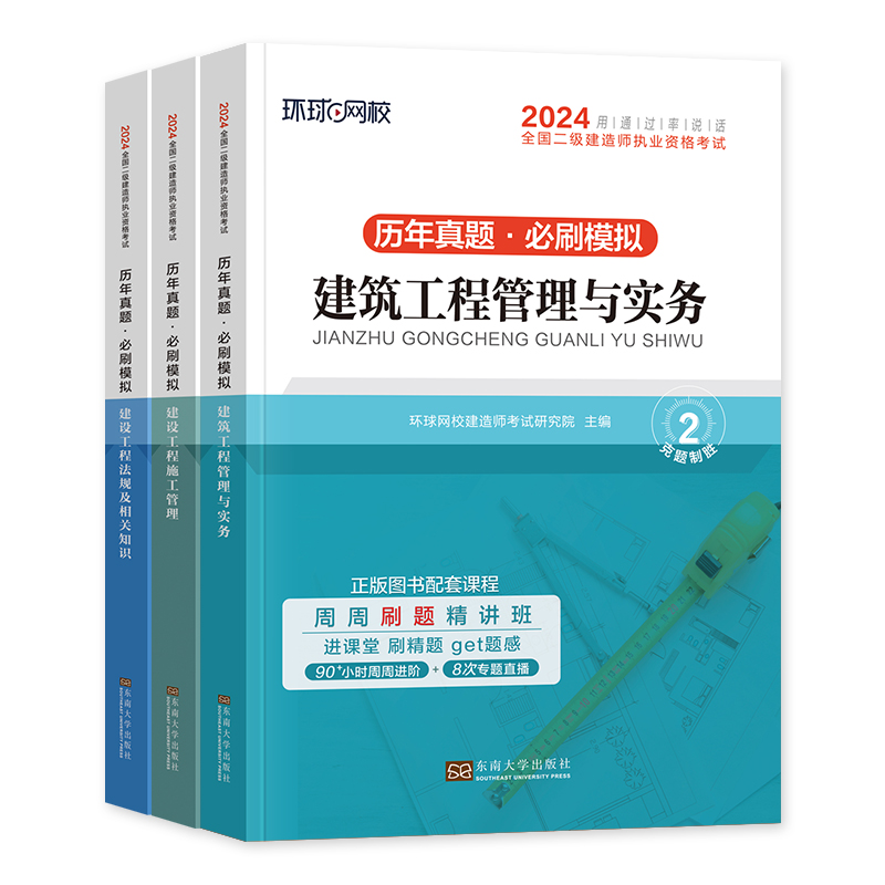 环球网校2024年二建建筑教材历年真题试卷必刷题二级建造师考试书市政机电公路水利水电土建房实务押题章节习题集题库施工管理法规 - 图3