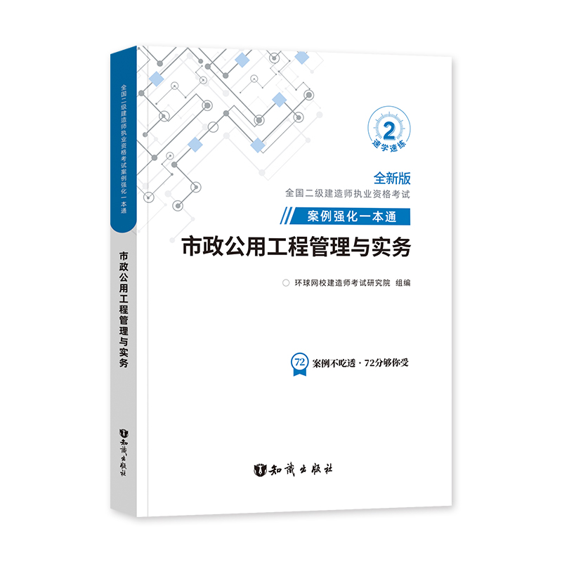 环球网校2024年二建教材专项突破案例强化一本通 市政公用工程管理与实务 新大纲版全国二级建造师考试用书辅导案例分析与实务操作 - 图3