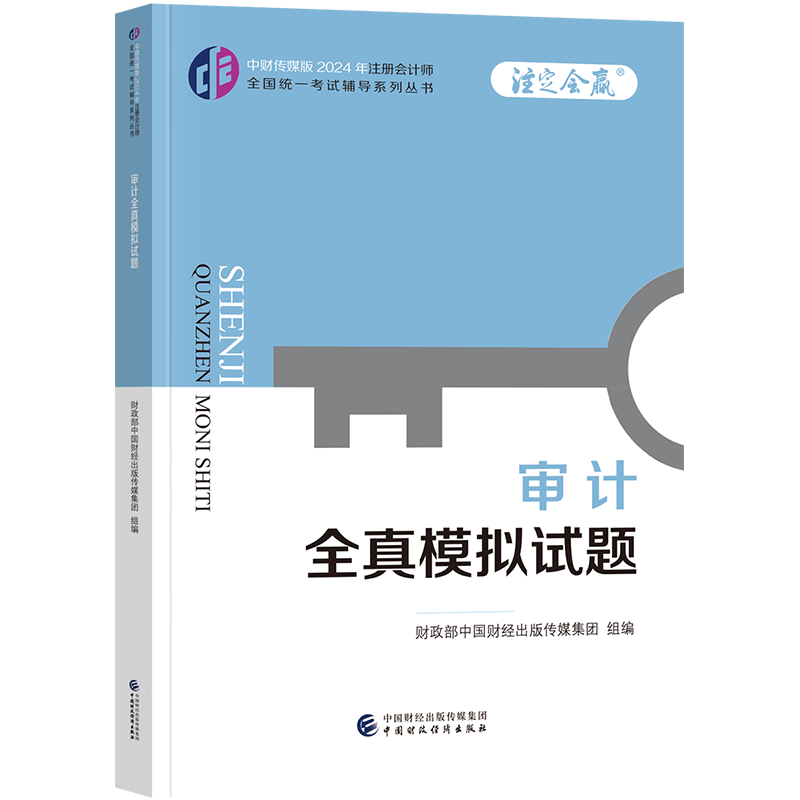 新版2024注册会计师教材配套辅导用书审计全真模拟试题 2024年注册会计师全国统一考试辅导cpa教材辅导用书中财传媒版 - 图2