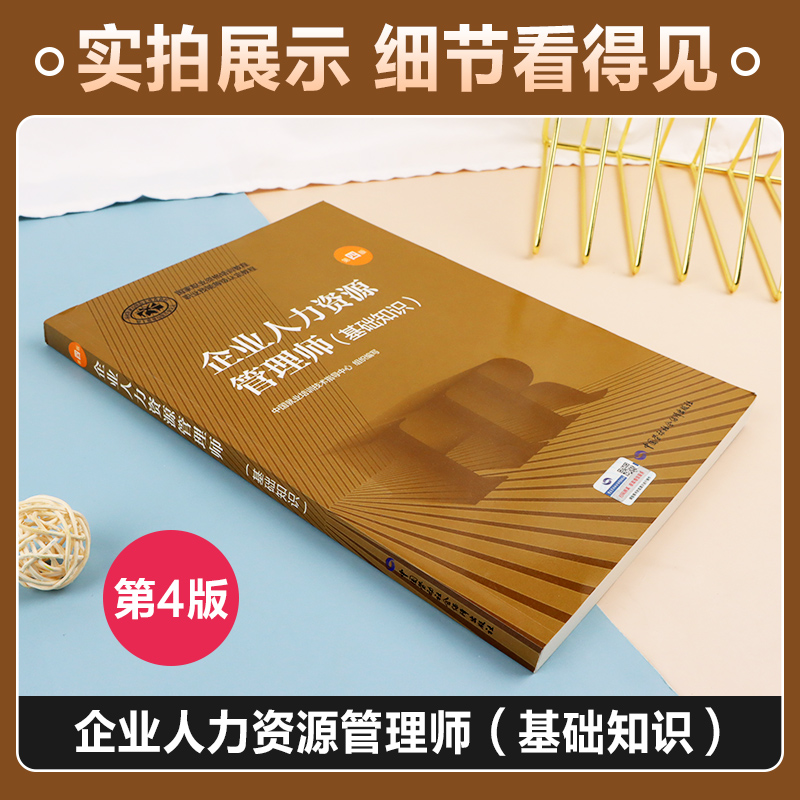 第四版 备考2024年企业人力资源管理师考试用书 基础知识教材 国家职业技能资格培训教程人力资源管理一级二级三级四级第4版 - 图0