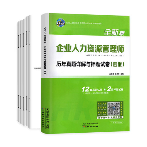备考2025年企业人力资源管理师四级考试教材用书历年真题押题模拟试卷试题题库HR四级国家企业人力资原管理师搭4级考试教材 - 图2