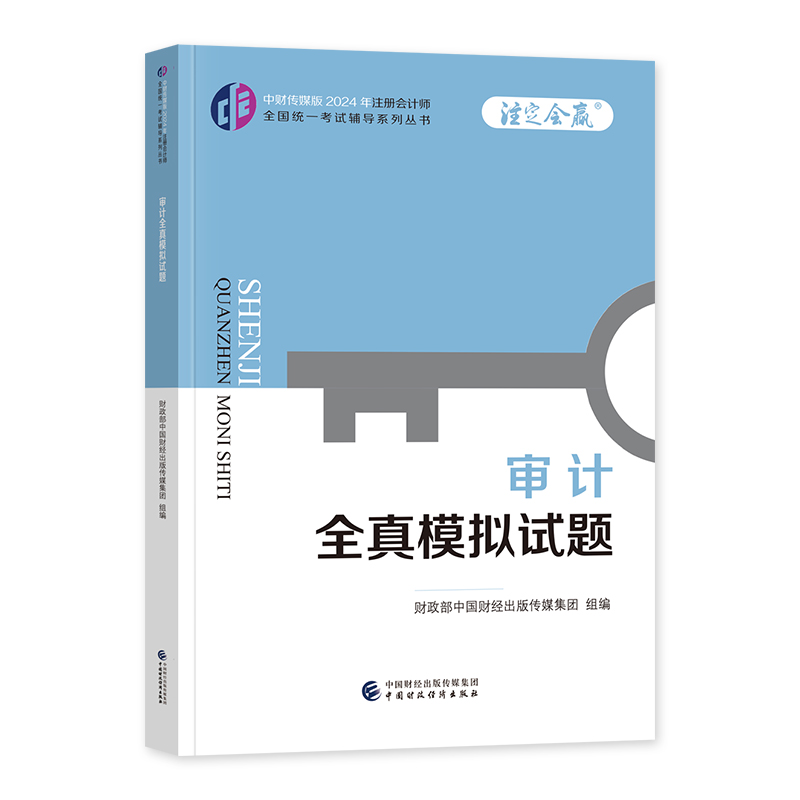 新版2024注册会计师教材配套辅导用书审计全真模拟试题 2024年注册会计师全国统一考试辅导cpa教材辅导用书中财传媒版 - 图1