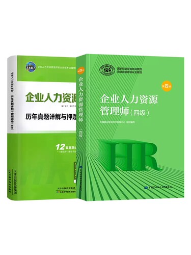 备考2025企业人力资源管理师四级教材第四版+历年真题试卷+考点 全国人力资源师HR四级资格证考试用书中国劳动社 - 图2
