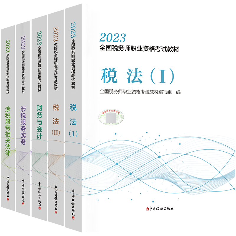 预售2024税务师考试 税务师教材全套5本 2024年版全国注册税务考试用书税法一税法二涉税法律服务实务财务与会计税法可搭应试指南 - 图2