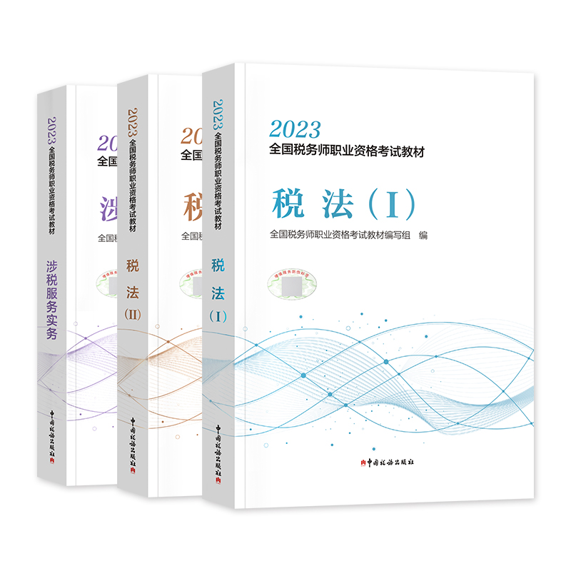 【 任选三科】备考2024年官方注册税务师资格考试教材税法12   2023版财务与会计涉税法律涉税实务税务出版社搭真题应试指南注税 - 图1