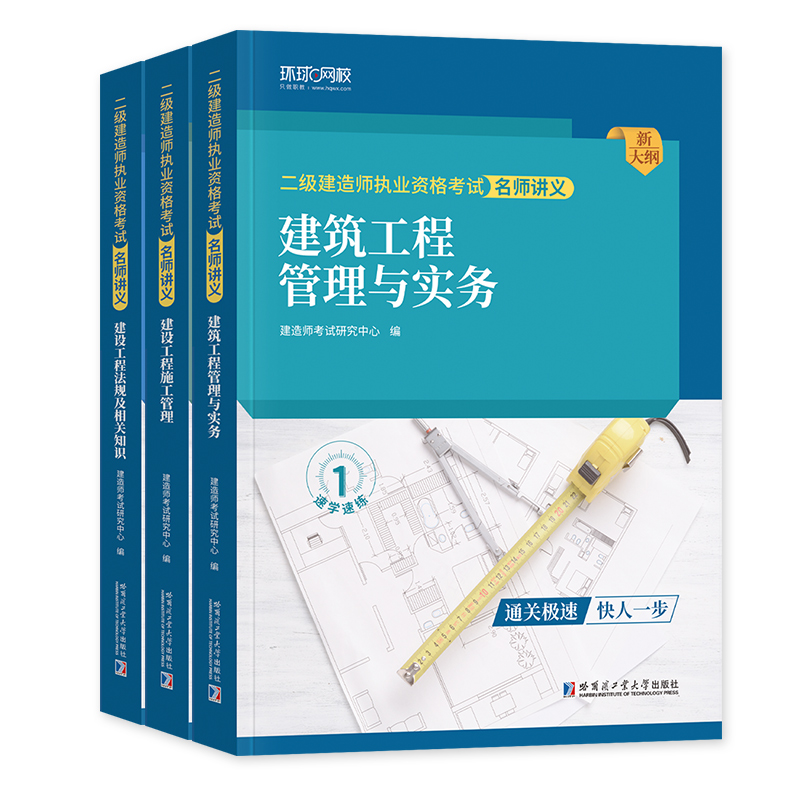 环球网校2024年二建建筑教材名师讲义全国二级建造师考试书历年真题试卷章节习题集题库押题房建土建工程管理与实务书籍资料建材-图1