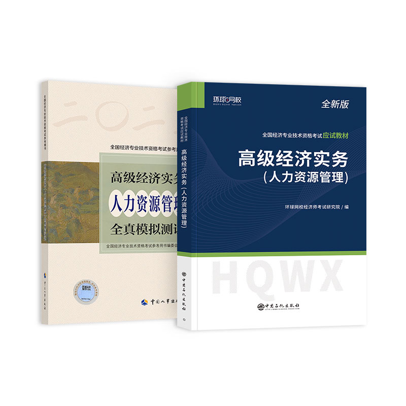 环球网校备考2024高级经济师应试教材22版+全真模拟试卷2024版2本套人力资源管理专业全国经济专业技术资格考试用书高级职称考试-图3