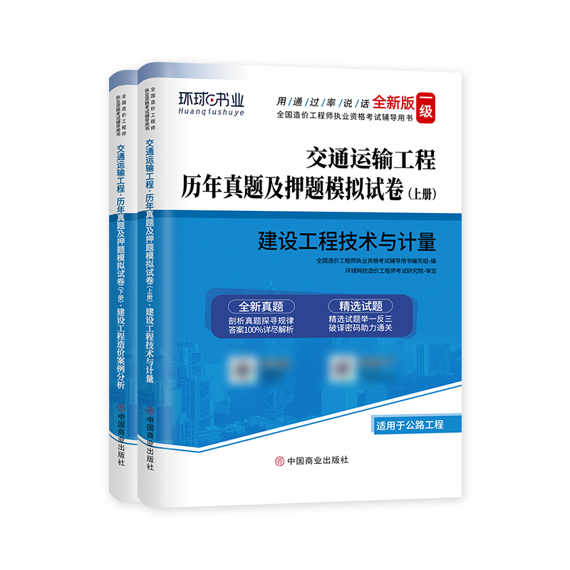 备考2024年全国一级造价工程师执业资格考试辅导用书 2021造价师建设工程技术与计量案例分析历年真题及押题模拟试卷交通运输工程-图0