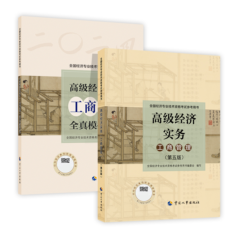 新版现货官方2024年高级经济师教材+全真模拟试卷2本套工商管理专业24版全国经济专业技术资格考试用书职称考试中国人事出版社-图2