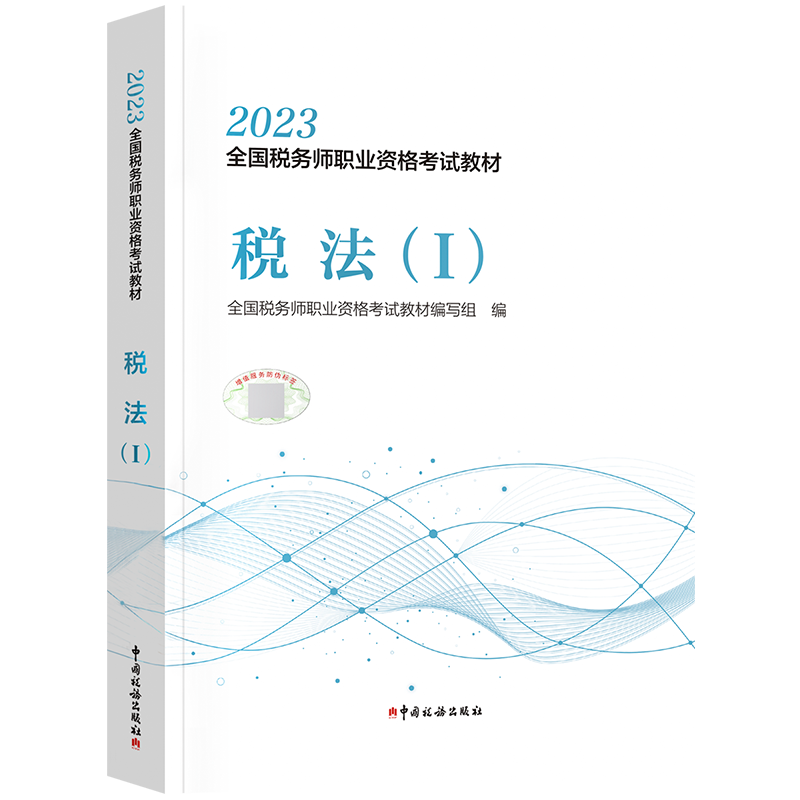 新版2023官方全国税务师职业资格考试教材税法一出版社教材 2023版全国注册税务师职业资格注税考试用书 税法1 - 图2