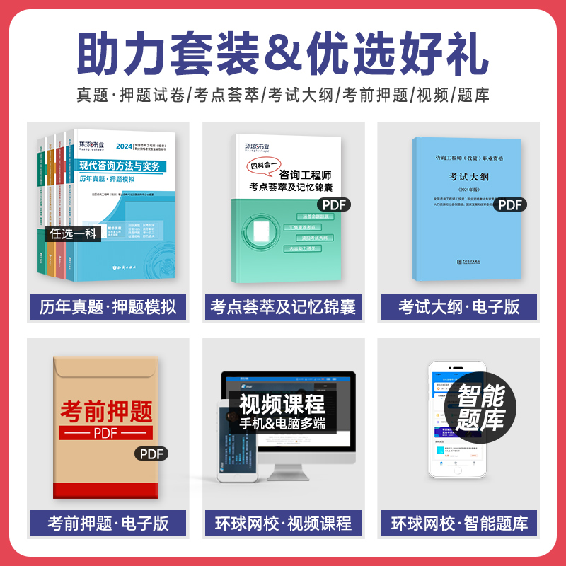 环球网校2024年注册咨询工程师历年真题押题模拟预测试卷练习题单本任选注册咨询师教材考试用书含2023年真题试卷-图0