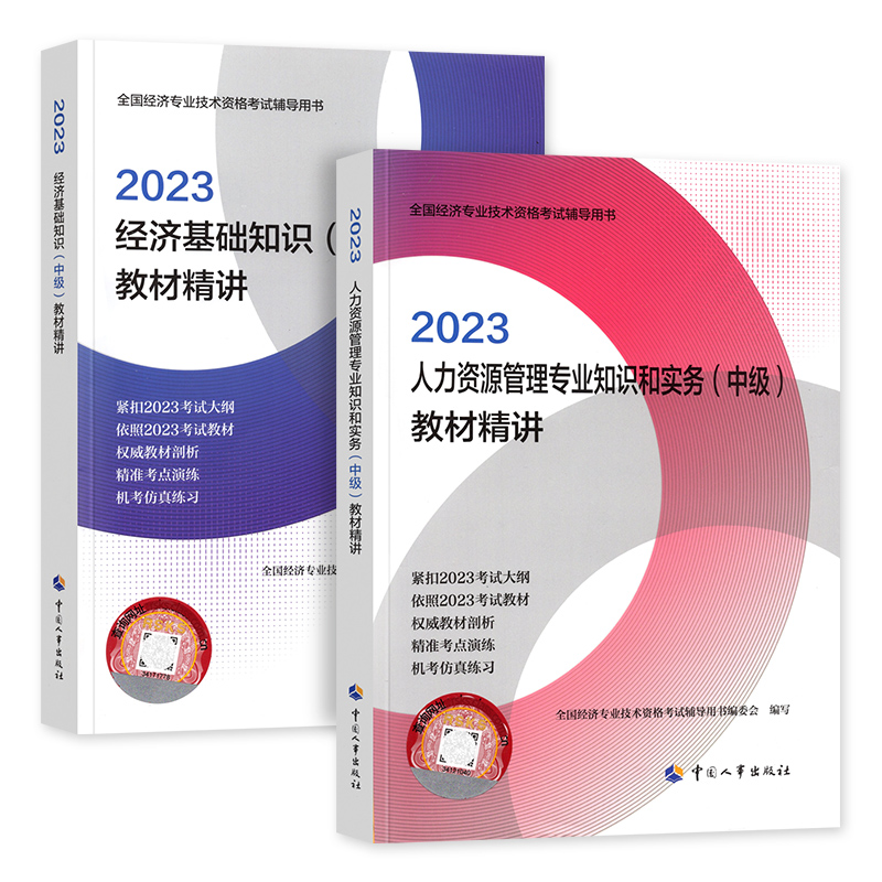 备考2024年中级经济师教材配套辅导教材精讲2本套经济基础知识+人力资源管理专业2023版全国经济专业技术资格考试用书习题-图3