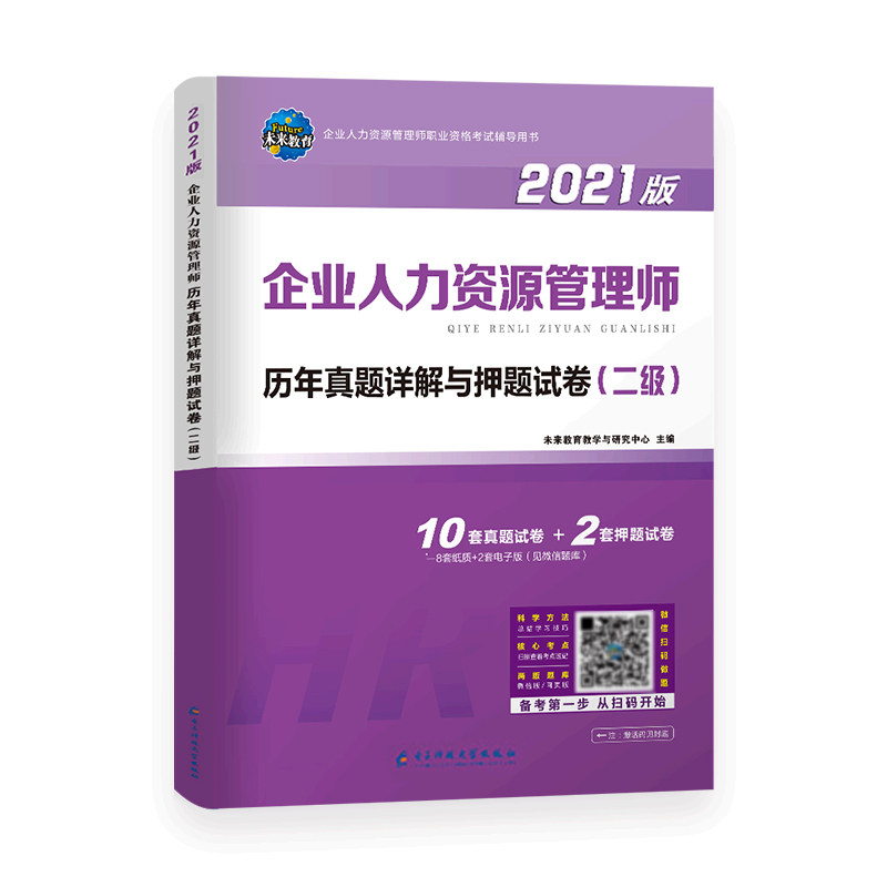 备考2025年企业人力资源管理师二级考试用书历年真题押题模拟试卷试题题库HR二级国家企业人力资原管理师可搭2级考试教材书,淘宝优惠券,粉丝福利购,淘宝优惠卷