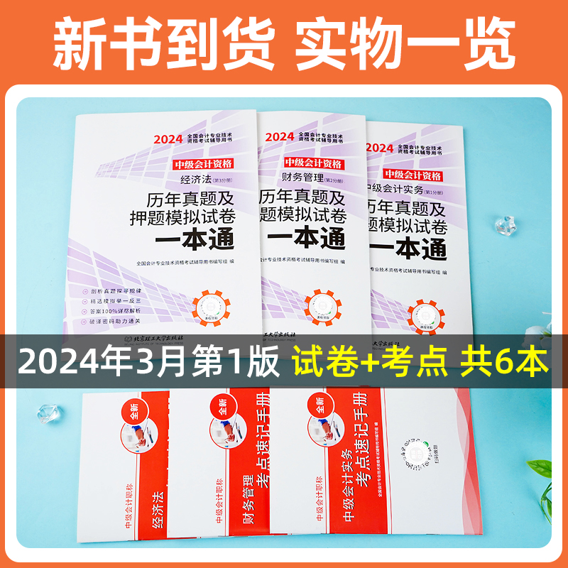 环球网校2024年中级会计资格考试历年真题及押题模拟试卷一本通中级会计实务+经济法+财务管理3本试卷中级会计习题新版2024-图1