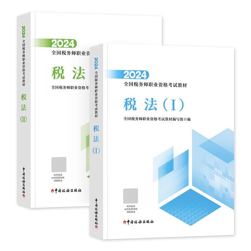 现货2024年官方税务师教材税法一税法二12 注册税务师 2024版考试教材财务与会计涉税服务实务相关法律可搭东奥轻松过关12 - 图1