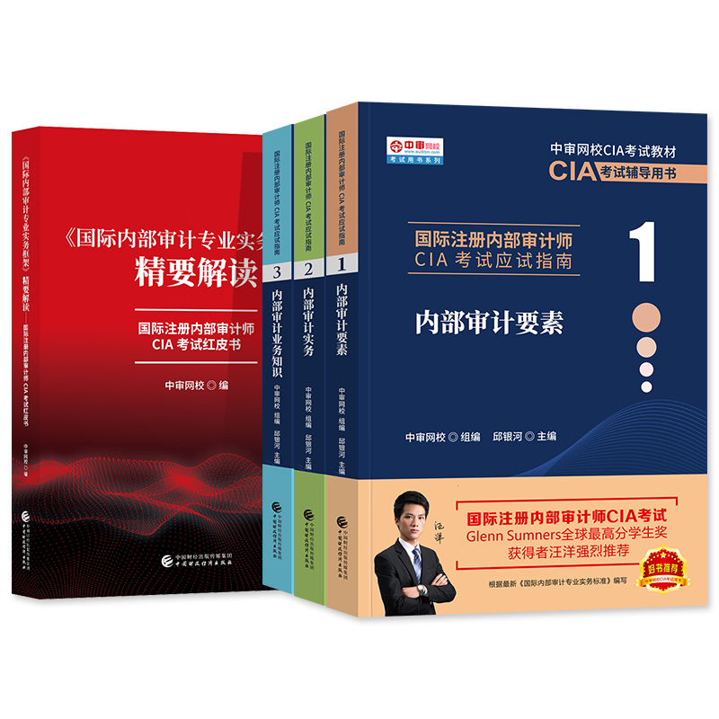 2022年新版国际注册内部审计师CIA教材考试资料中审网校应试指南123内部审计要素实务业务知识精要解读红皮书题库财政经济出版社 - 图2