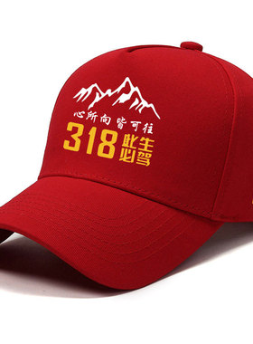 川藏线318此生必驾鸭舌帽子越野自驾游车队可定制图案夏季防晒潮