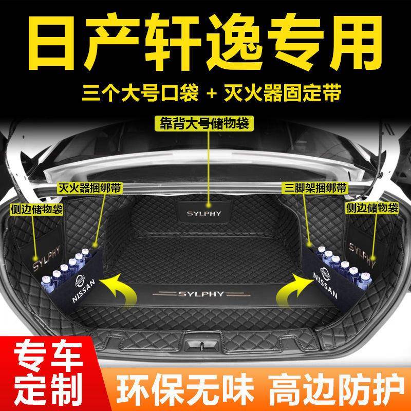 日产轩逸后备箱全包围专用2023款全新14代轩逸经典汽车尾箱垫改装