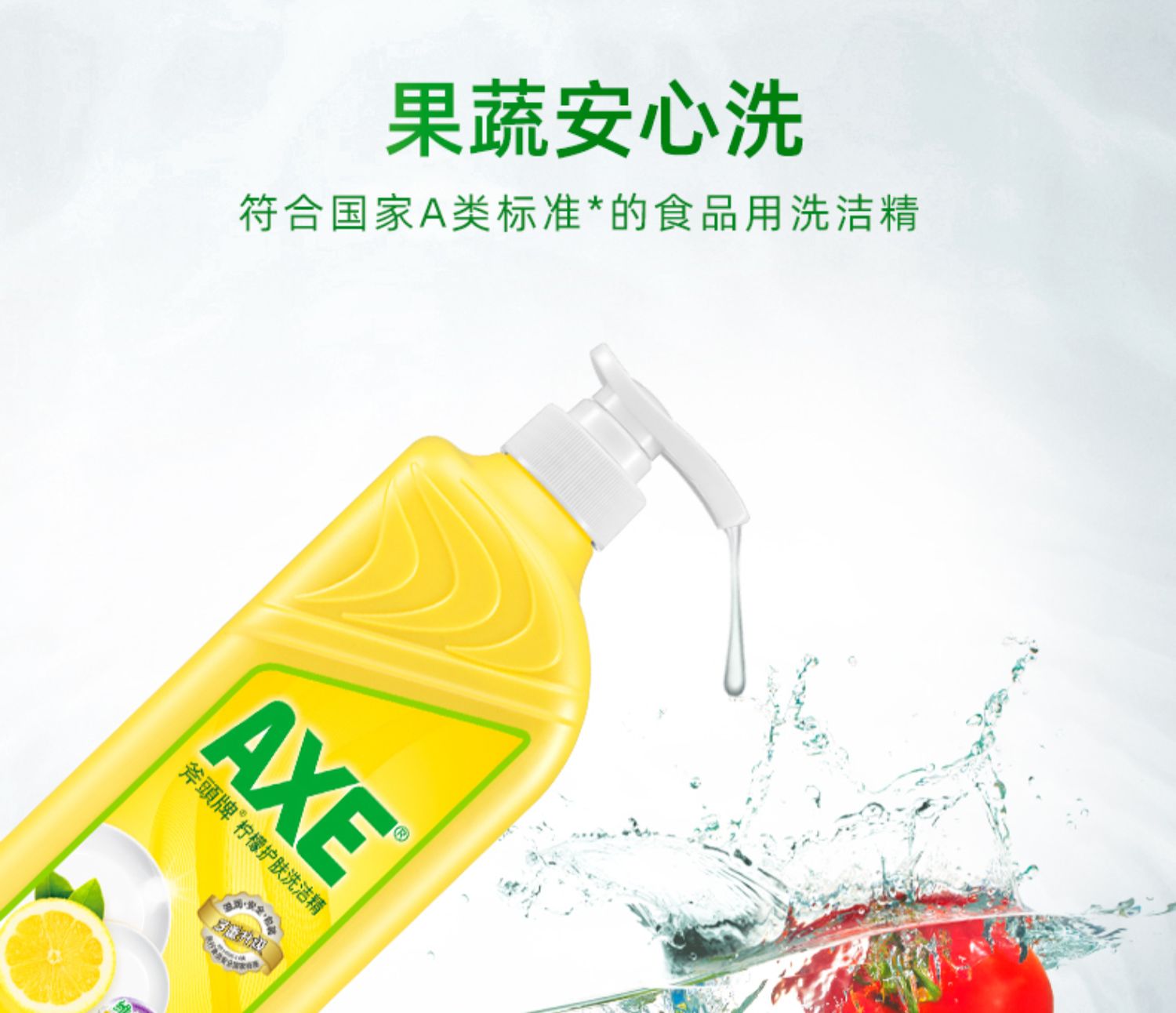 AXE/斧头牌洗洁精柠檬香不伤手护肤除腥去油食品级可洗果蔬家庭装 - 图0