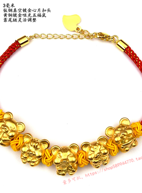 越南沙金红手绳钛钢本命年五福鼠