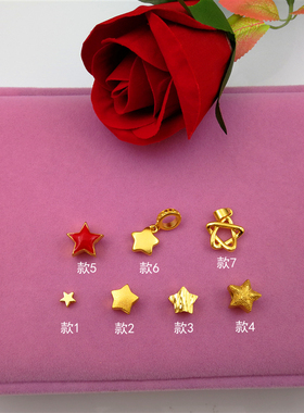 沙金饰品吊坠小星星五角星配饰