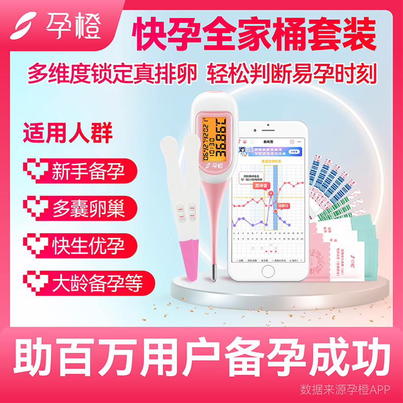 孕橙快孕全家桶备孕神器半定量排卵试纸测排卵高精度体温计检测仪-图2