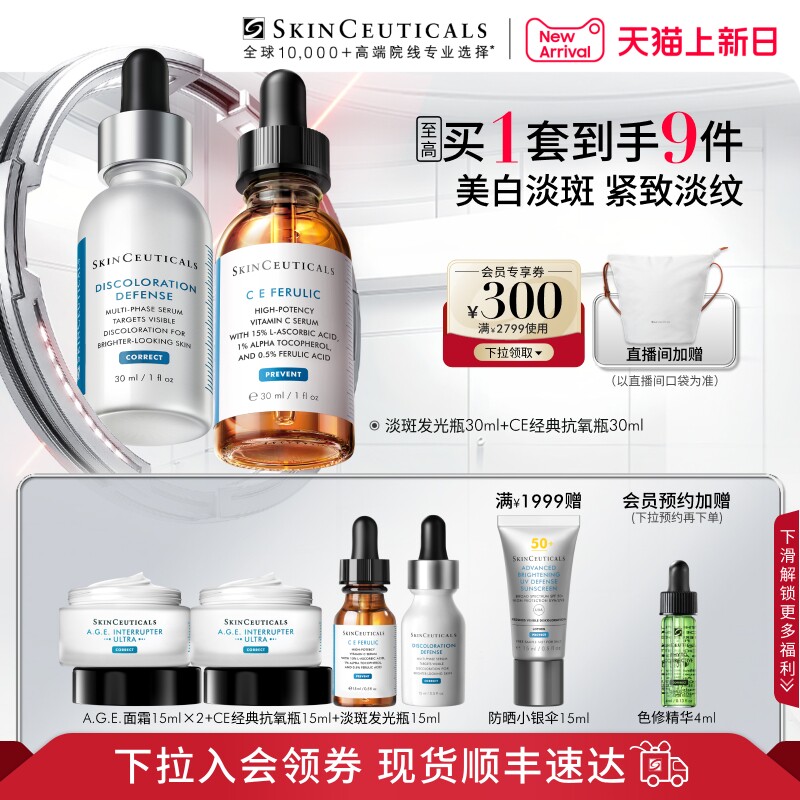 【情人节礼物】修丽可淡斑发光瓶+CF/CE美白套装 改善细纹抗氧化