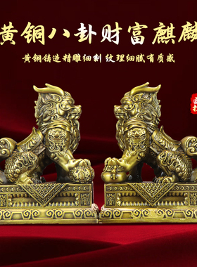 铜麒麟摆件公母一对纯黄铜镇宅招财麒麟八卦办公室客厅乔迁装饰品