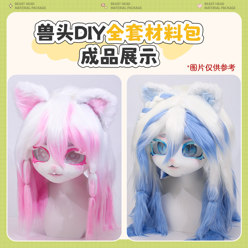 兽装兽头头骨后脑勺全套DIY材料包崩面kig系兽耳工具包定制内胆,淘宝优惠券,粉丝福利购,淘宝优惠卷