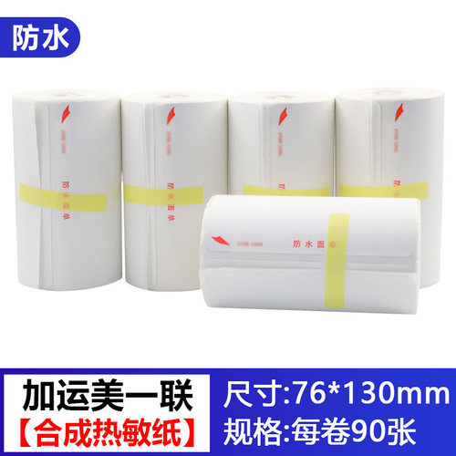 加运美快递打印纸便携式热敏纸76*130防水面单90张标签纸10卷30卷 - 图2