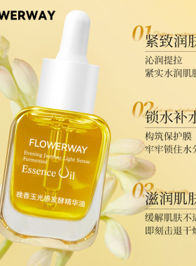 小金砖精华油提亮肤色晚香玉