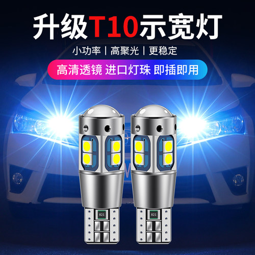 奔腾b90示宽灯超亮led灯泡透镜改装日行灯汽车通用日行车小灯t10 - 图0