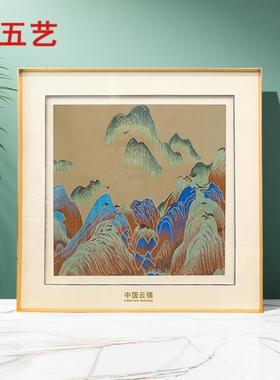 五艺云锦非遗千里江山图中式山水家居南京装饰框画新中式挂画
