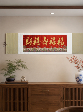 五艺非遗南京云锦福禄寿喜卷轴画