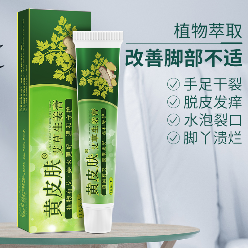 爱丽美居家日用专营店正品黄皮肤艾草生姜乳膏脱皮裂黄皮夫止痒抑菌护理软膏1