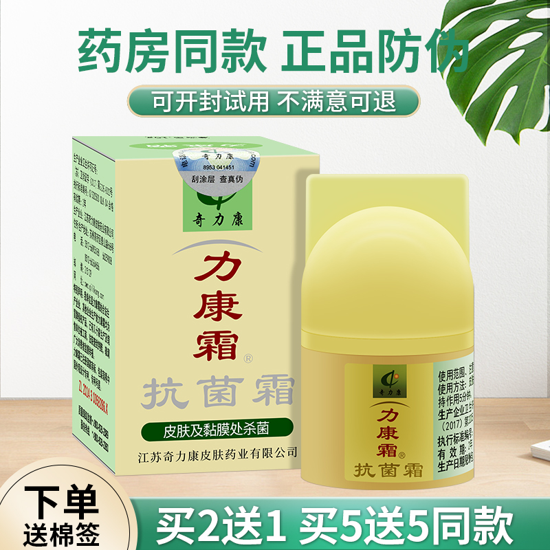 力康霜正品抗菌霜奇力康皮肤痒抑菌私处软膏旗舰店同款乳膏立康-图1