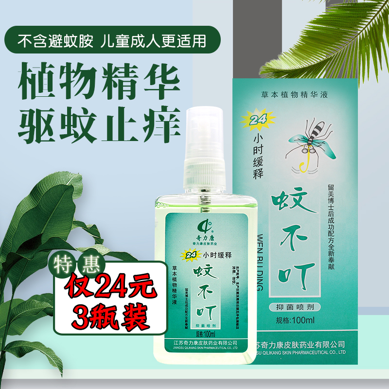 爱丽美居家日用专营店奇力康蚊不叮喷雾成人婴儿宝宝儿童驱蚊液户外防蚊止痒花露水装2