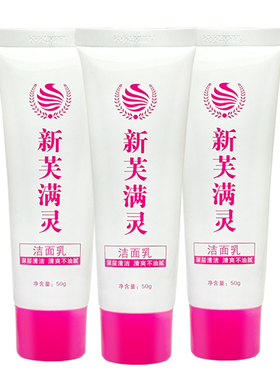 承康深层清洁新芙满灵洁面乳