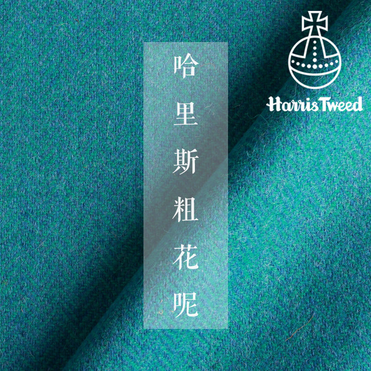 嫩蓝绿人字纹色轻克重Harris Tweed哈里斯粗花呢coco斗篷大衣面料-图0